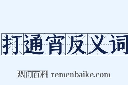 打通宵反义词是什么意思的图片